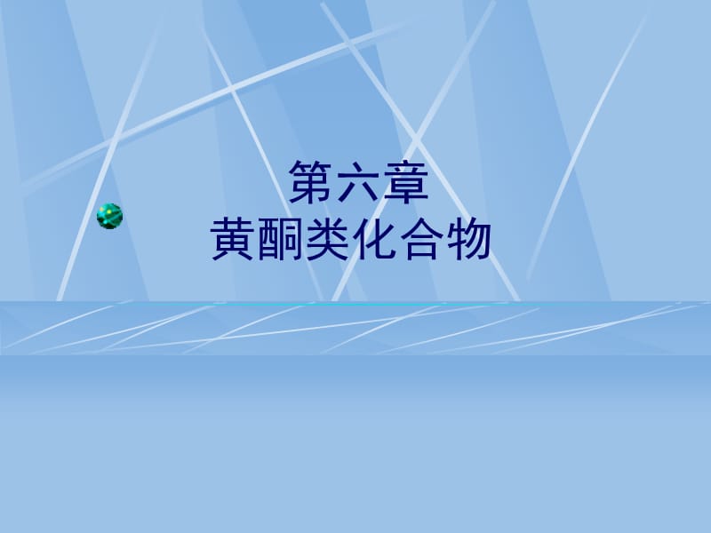 第六章黄酮类化合物.ppt_第1页