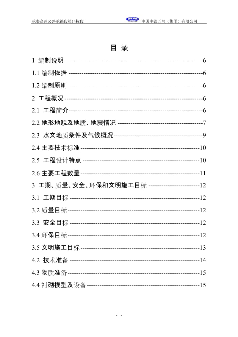 岔沟门隧道实施施工组织.doc_第1页