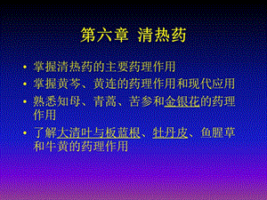 第六章清热药.ppt