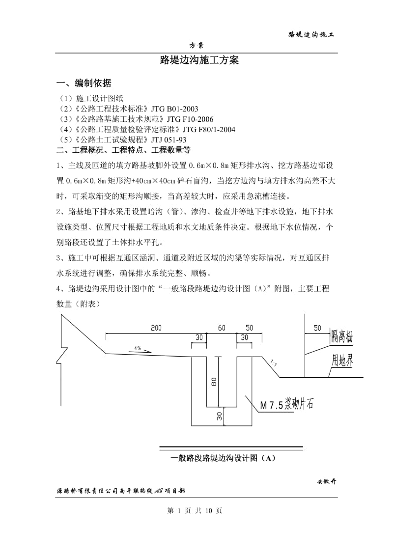 路堤边沟呢施工方案.doc_第1页