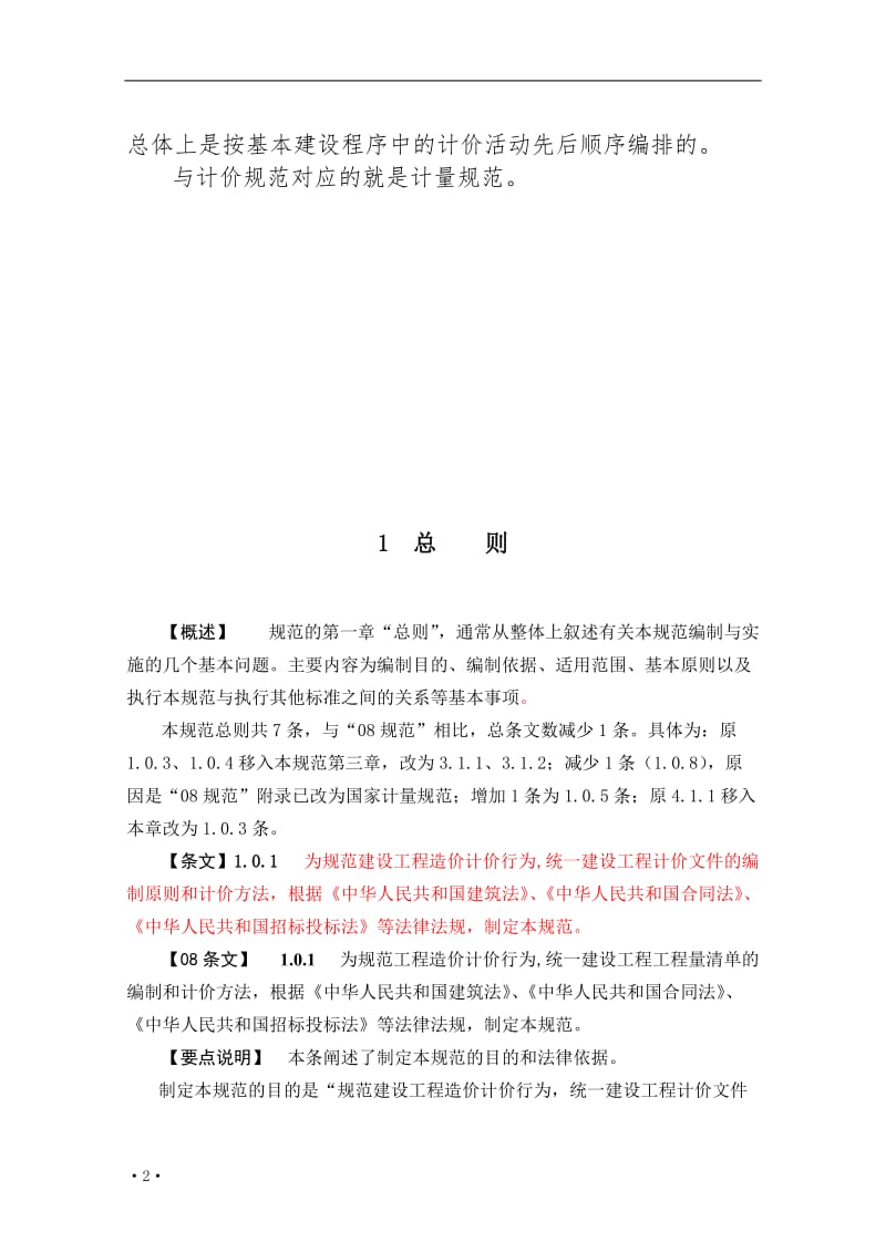 建设工程工程量条清单计价规范（宣贯材料）讲义(含表格).doc_第3页