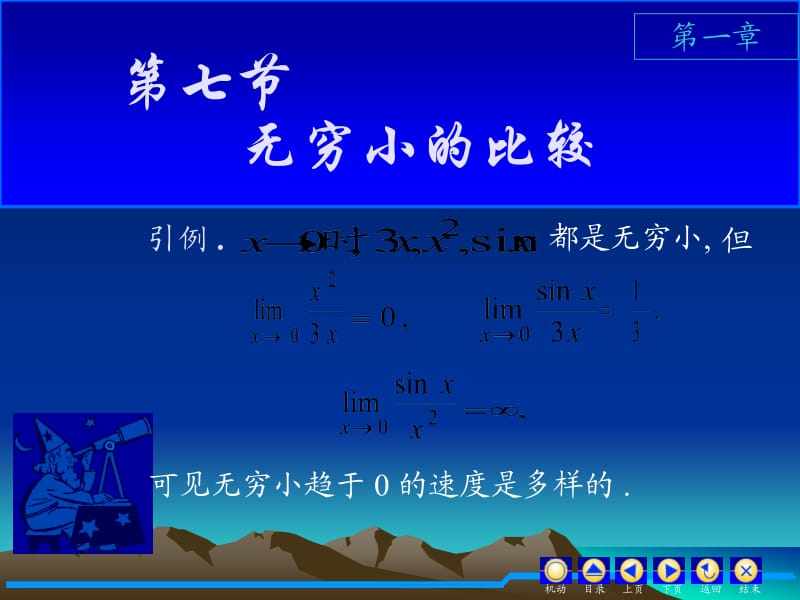 《高等数学教学课件汇编》d1_7无穷小比较.ppt_第1页