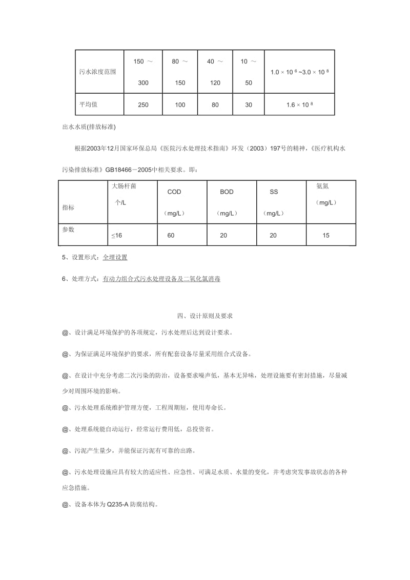 宝鸡某医院污水处理工程投标设计方案.doc_第2页