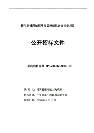 博罗县横河镇郭前片区控制性详细规划项目.doc