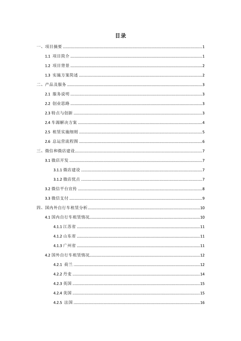 拜客租赁公司创业计划书.doc_第2页