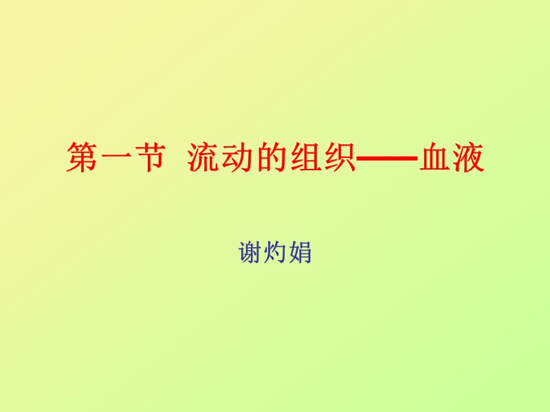 第一部分流动的组织血液.ppt_第1页