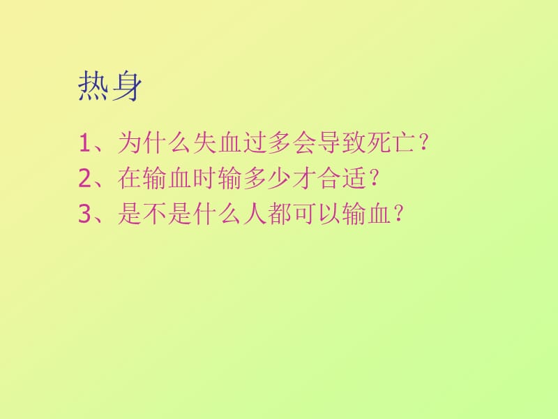 第一部分流动的组织血液.ppt_第2页