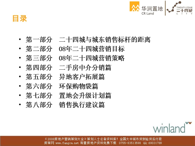 【地产策划-PPT】2008年华润置地二十四城地产项目营销策划报告-165PPT.ppt_第2页