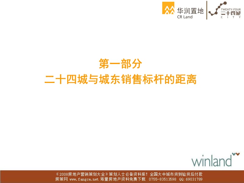 【地产策划-PPT】2008年华润置地二十四城地产项目营销策划报告-165PPT.ppt_第3页