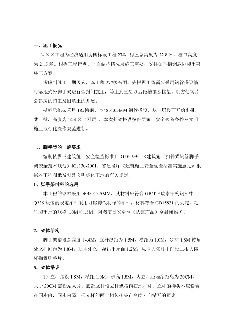 宝典槽钢悬挑脚手架施工方案之一.doc_第3页