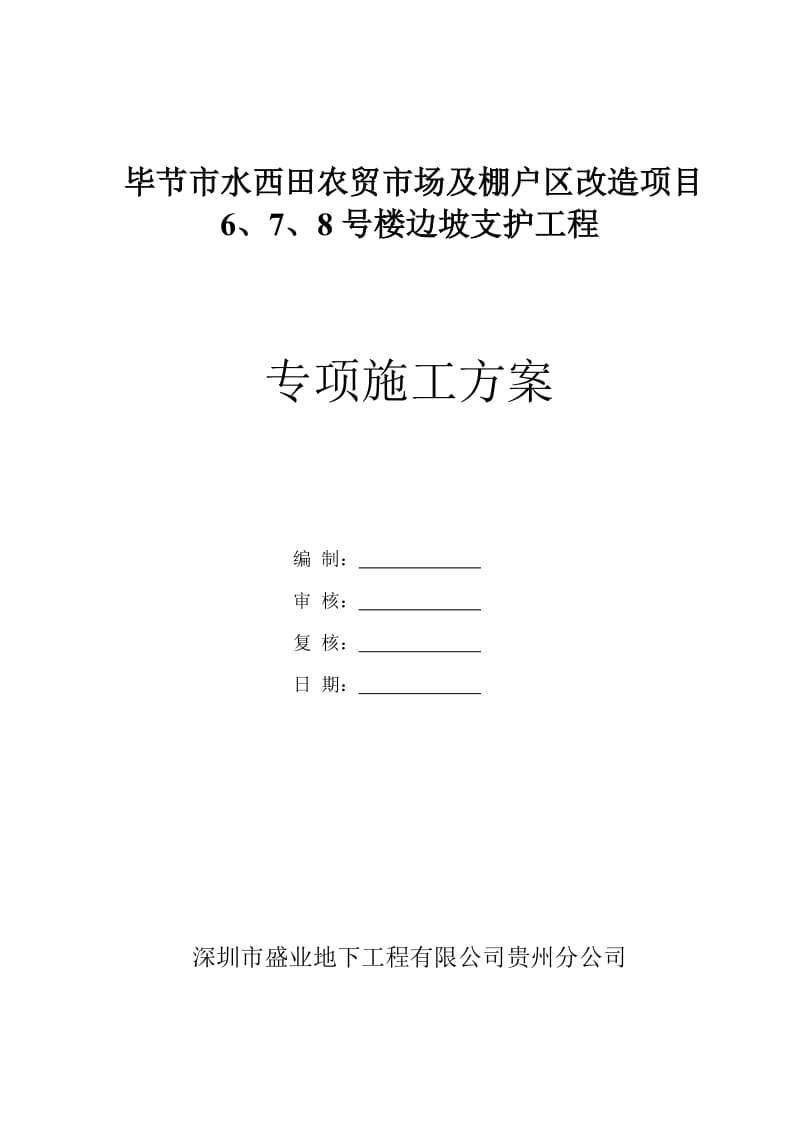 边坡支护安全专项施工方案(通过专家论证).doc_第1页