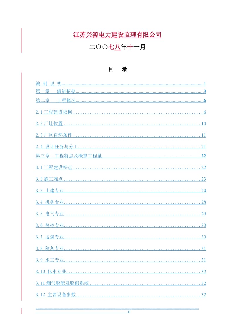 谏壁施工组织设计纲要(蔡沈王修改统稿)1没-4晚.doc_第2页