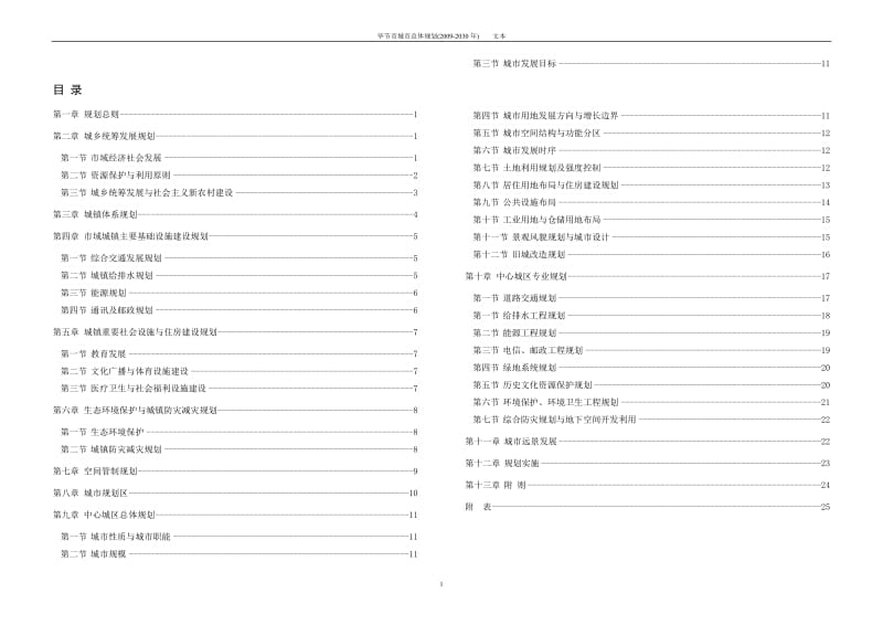 毕节市城市总体规划（2009-2030）文本.doc_第1页