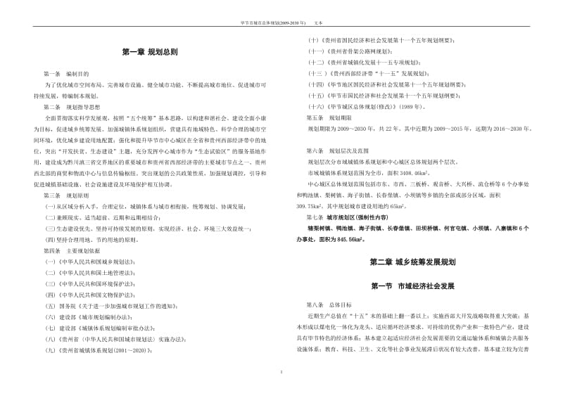 毕节市城市总体规划（2009-2030）文本.doc_第2页