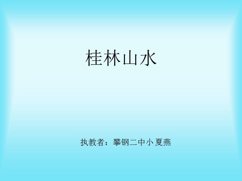 人教版小学四年级下册语文桂林山水教学PPT课件.ppt_第1页