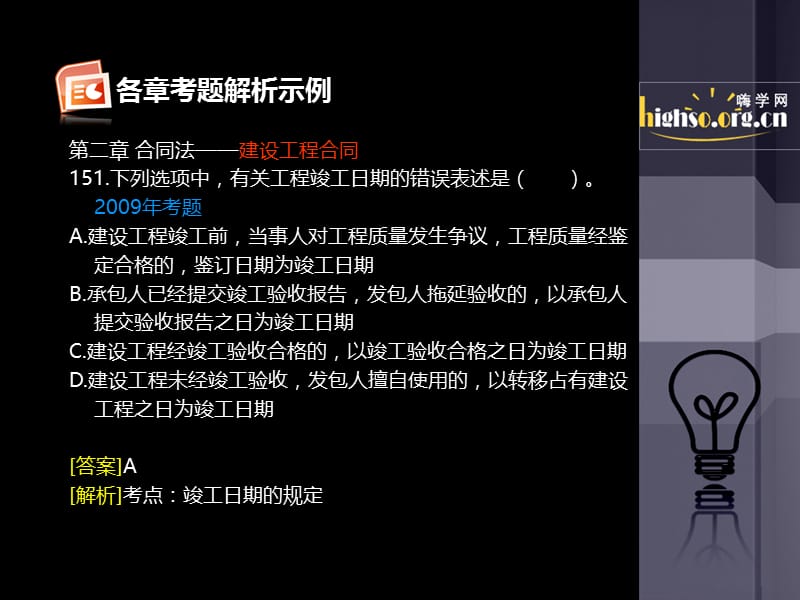 2011全国一级建造师考试建设工程法规及相关知识历年考题解析7.ppt_第1页