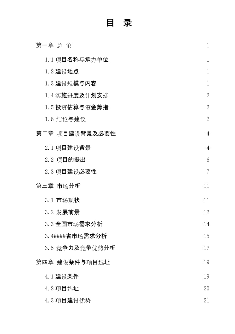 阿瓦提20条并网光伏发电站项目可行性研究报告.doc_第2页