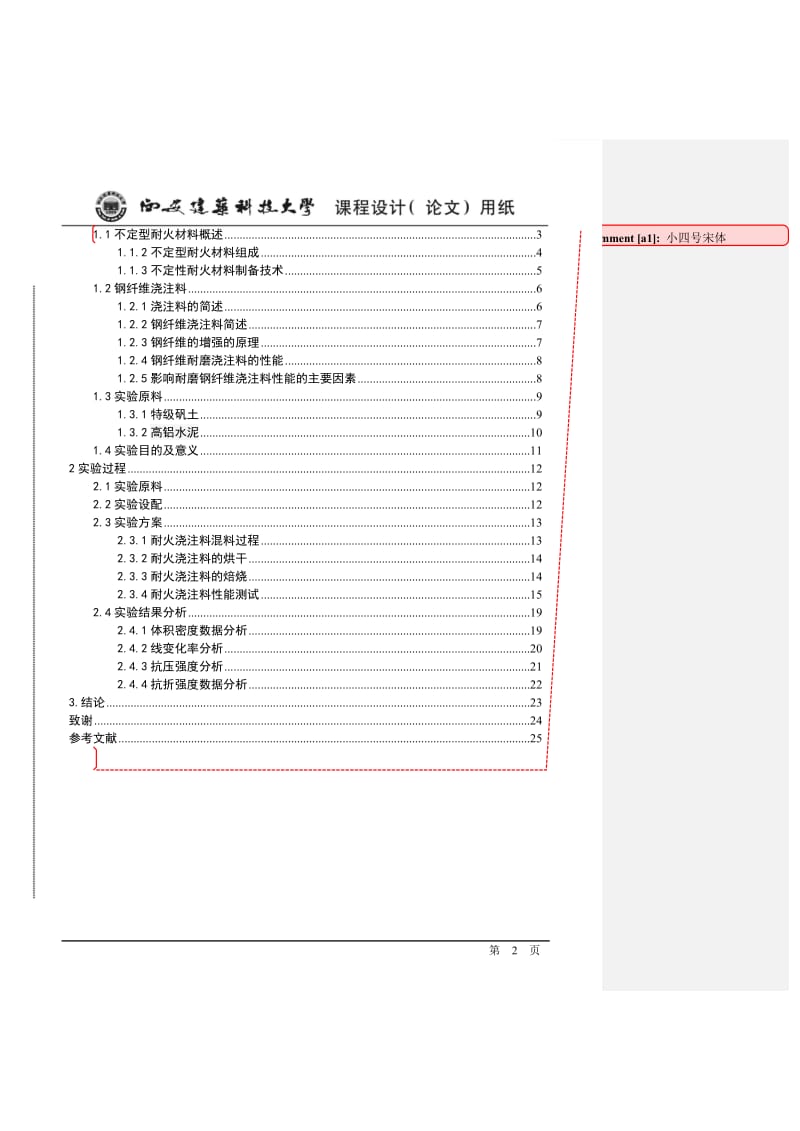 焙烧温度对耐磨钢纤维浇注料能的影响课程设计.doc_第2页