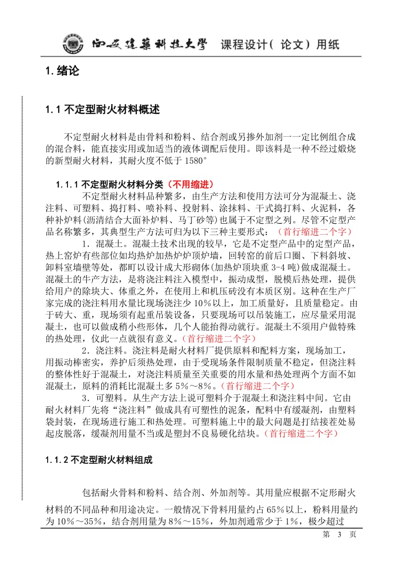 焙烧温度对耐磨钢纤维浇注料能的影响课程设计.doc_第3页