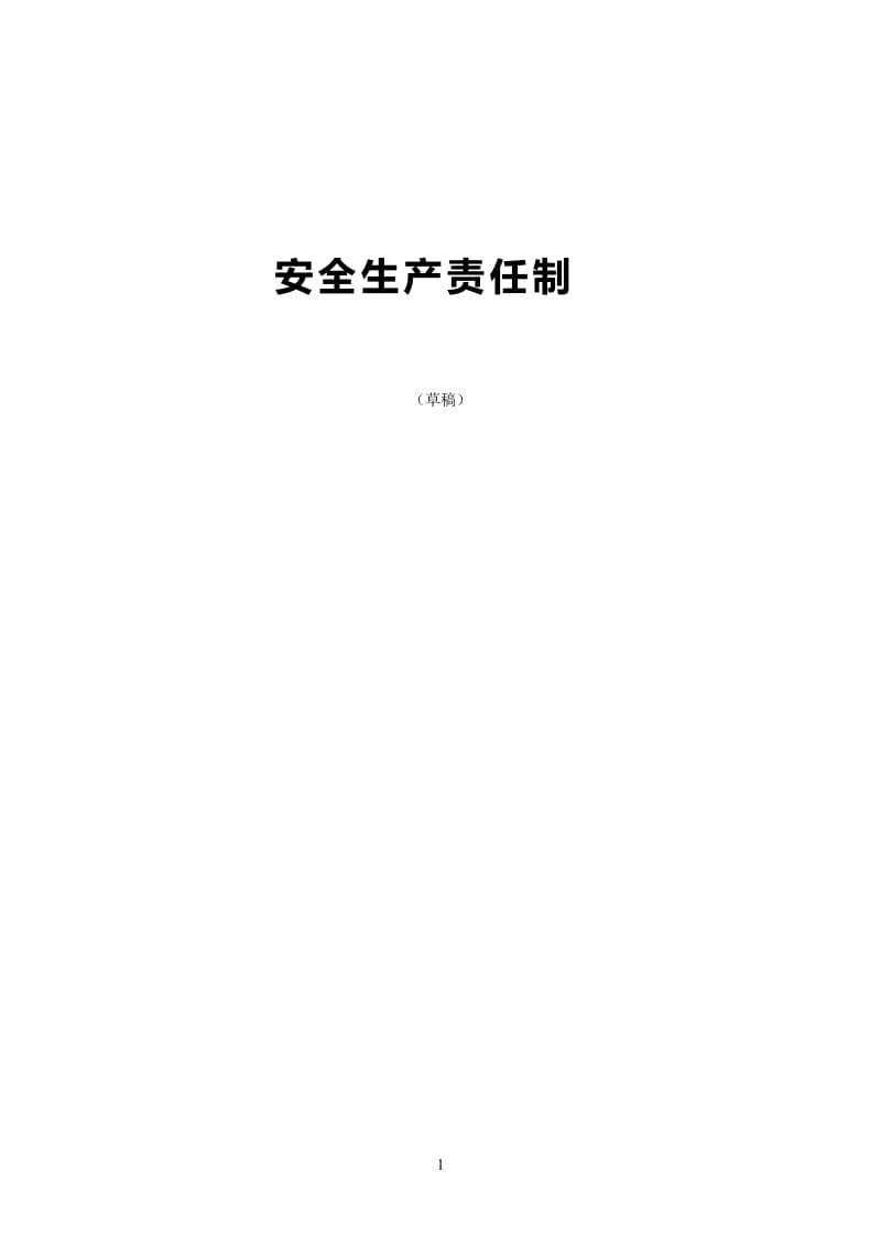 安全生产责任制(你新改).doc_第1页