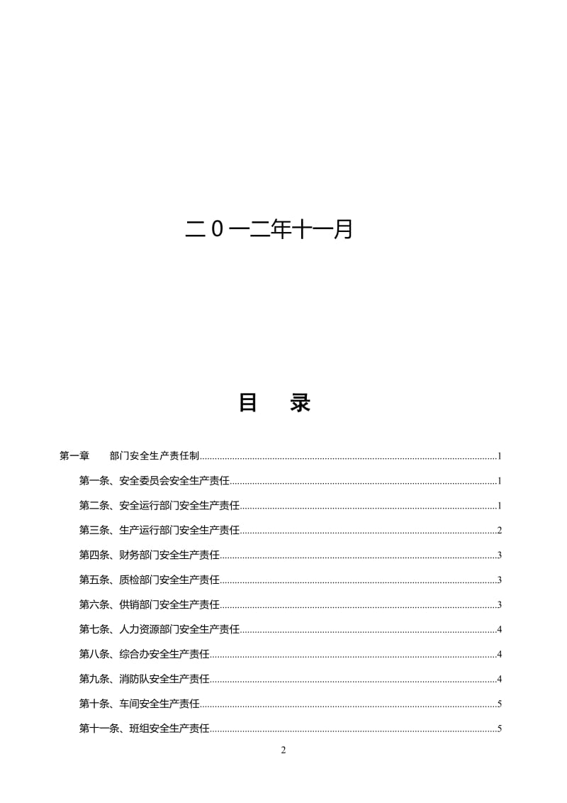 安全生产责任制(你新改).doc_第2页