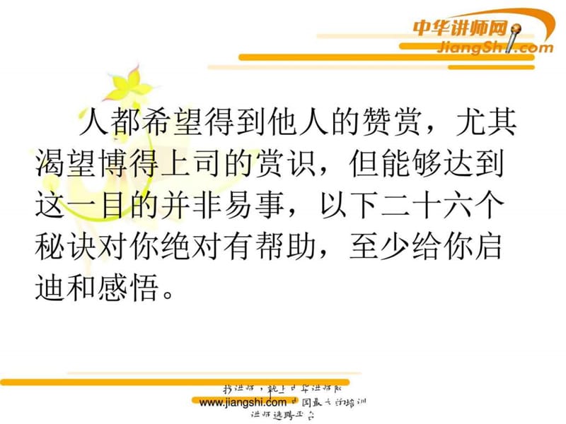 林天好赢得上司赏识同行支持的职场秘诀-中华讲师网_图文.ppt.ppt_第2页