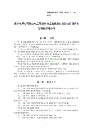 国家电网公司输变电工程设计施工监理承包商资信及调试单位资格管理办法.doc