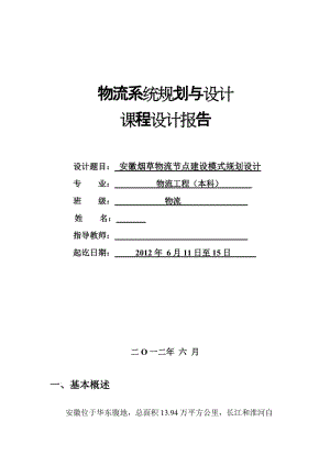 安徽烟关草物流节点建设模式规划设计课程设计报告.doc