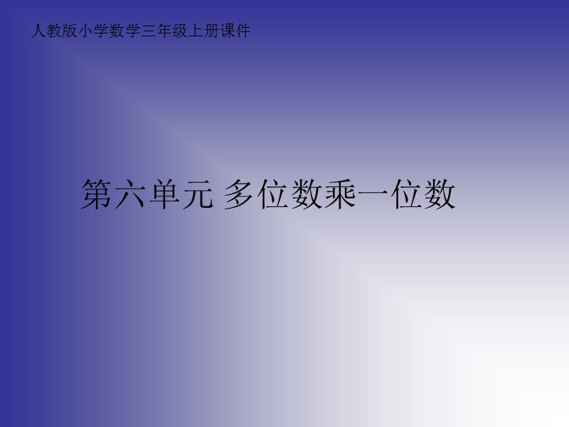 人教版小学数学三年级上册第六单元《多位数乘一位数》课件.ppt_第1页