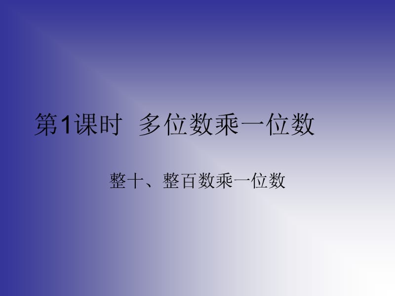 人教版小学数学三年级上册第六单元《多位数乘一位数》课件.ppt_第2页