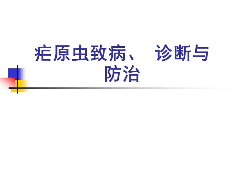 疟原虫致病、 诊断与防治.ppt_第1页