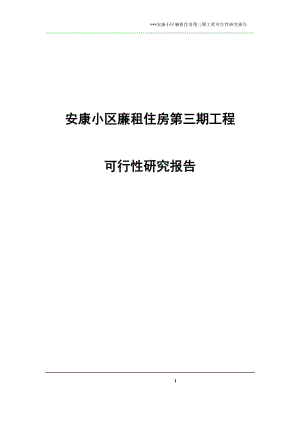 安康小区廉租住等房第三期工程其一可行研究报告.doc