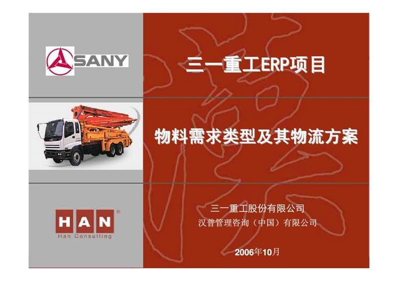 三一重工erp项目物料需求类型及其物流方案.ppt_第1页