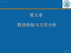 第五章假设检验与方差分析.ppt