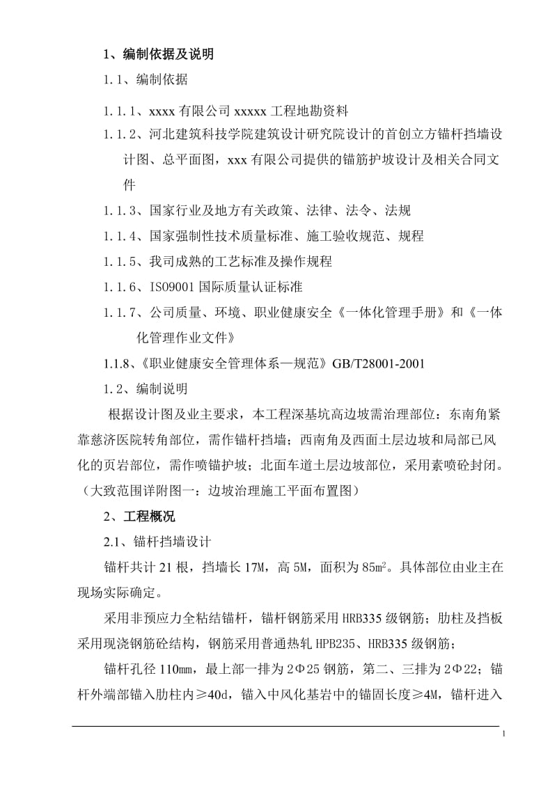 边坡治理施工方案.doc_第1页