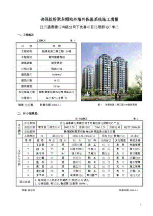 题目：确保胶粉等聚苯颗粒外墙外保温系统施工质量.doc