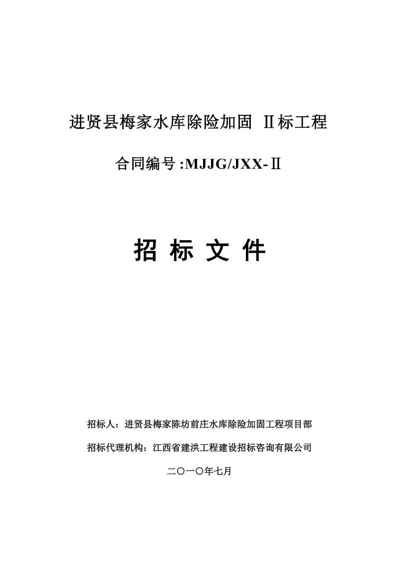 进贤县梅家水库除险加但固标工程.doc_第1页