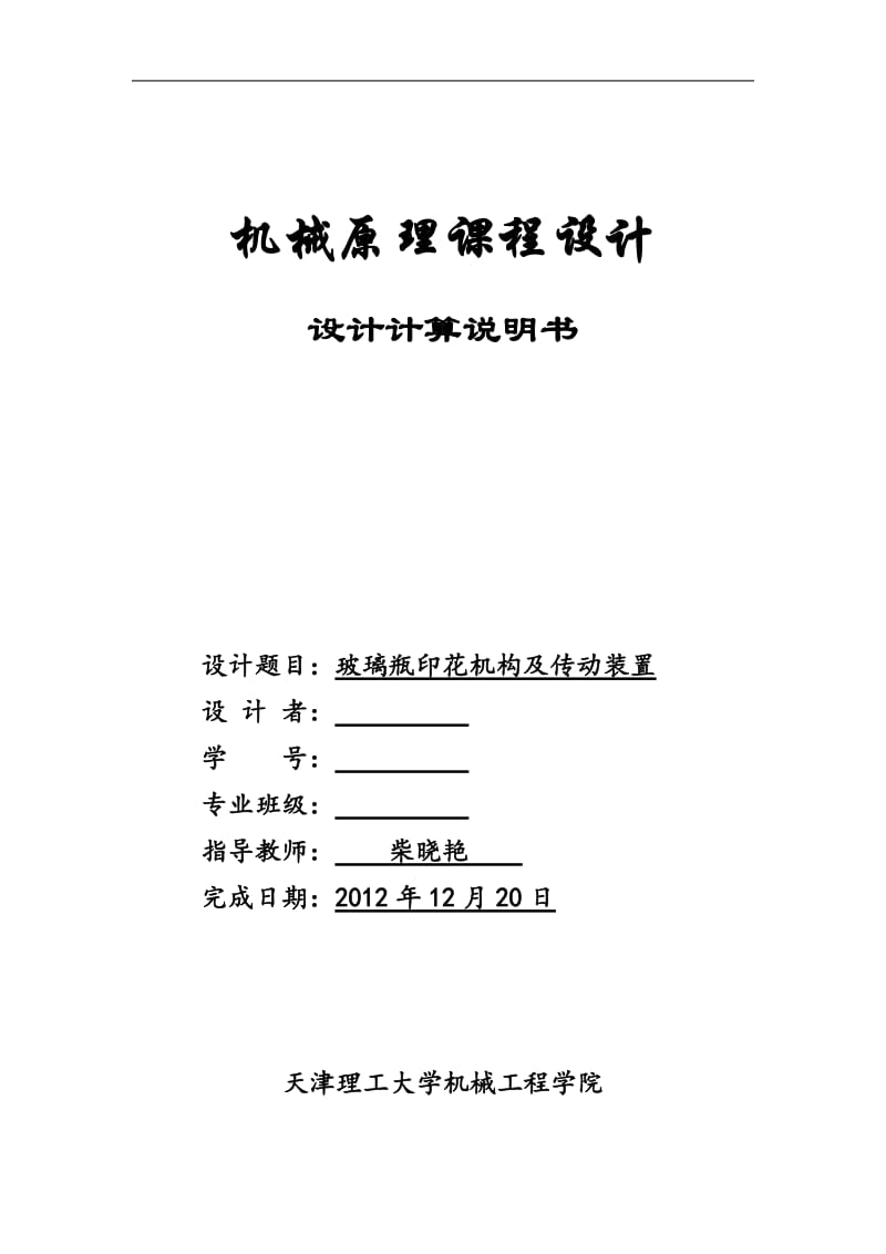 玻璃瓶印花机构及传动装置机械原理课程设计.doc_第1页