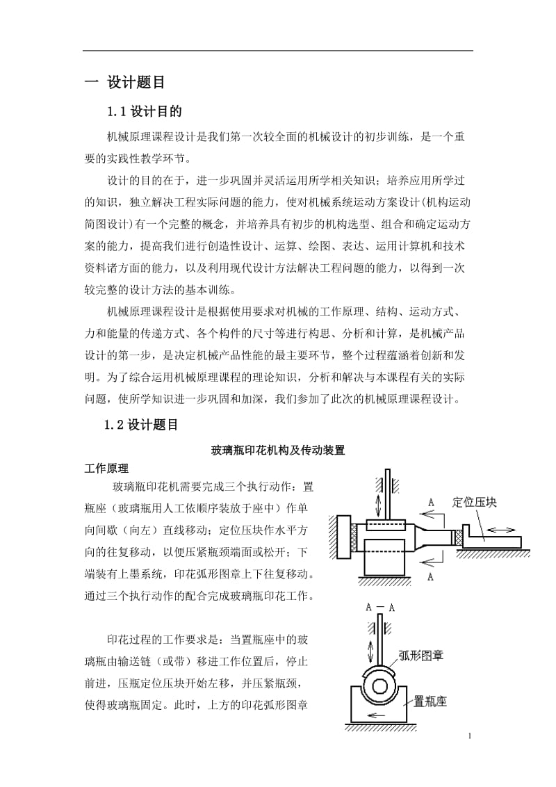 玻璃瓶印花机构及传动装置机械原理课程设计.doc_第3页