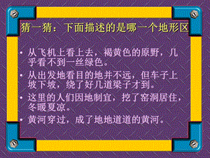 [最新中考地理]Dl青海省湟川中学第二分校八年级地理 黄土高原--水土流失严重的地区 课件.ppt