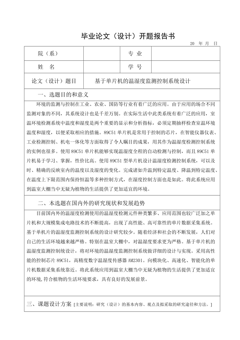 毕业基于单片机的温湿度检测控制系统.doc_第2页