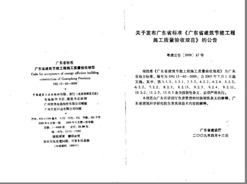 DBJ 15-65-2009 广东省建筑节能工程施工质量验收规范.ppt_第1页