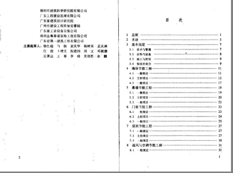 DBJ 15-65-2009 广东省建筑节能工程施工质量验收规范.ppt_第3页