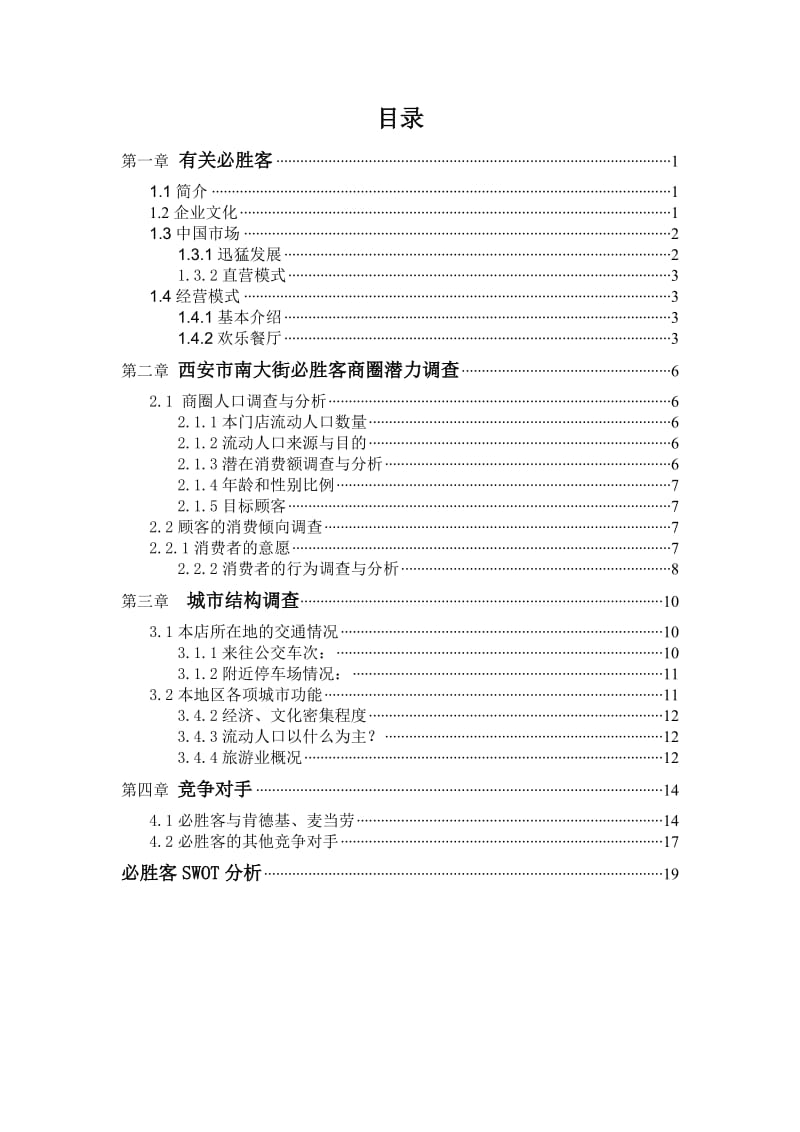 必胜客欢乐餐厅南大街门店商圈选址可行报告.doc_第2页