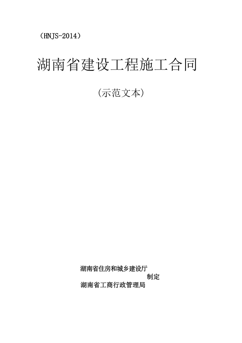 湖南省合同示范文本发2014.doc_第1页