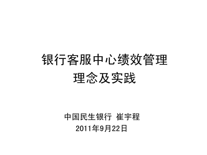 民生银行-银行客服中心绩效管理的理念及实践文库.ppt.ppt_第1页