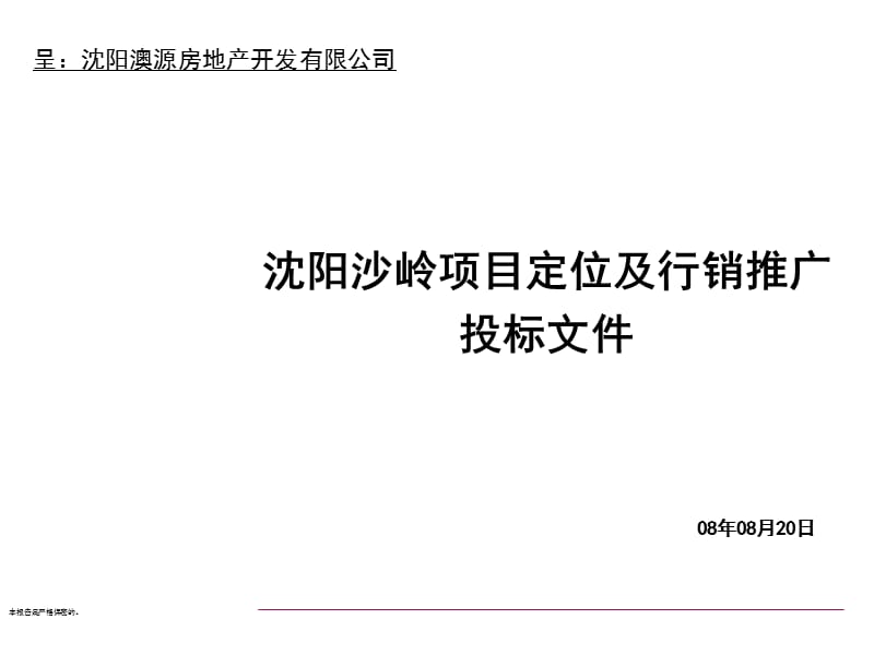 2010房地产策划-中原_沈阳沙岭项目定位及行销推广投标文件_151-24-打包下载PPT_2008年.ppt_第1页