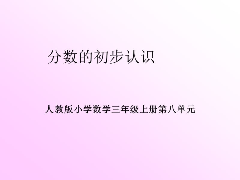 人教版小学数学三年级上册第八单元《分数的初步认识》课件.ppt_第1页