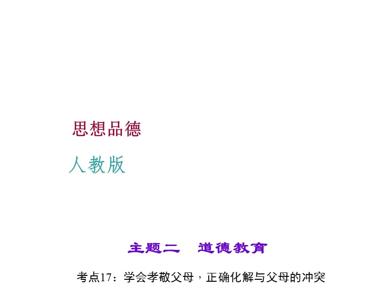 《聚焦中考》2016中考政治（人教版）课件：主题二道德教育 考点17：学会孝敬父母，正确化解与父母的冲突.ppt_第1页