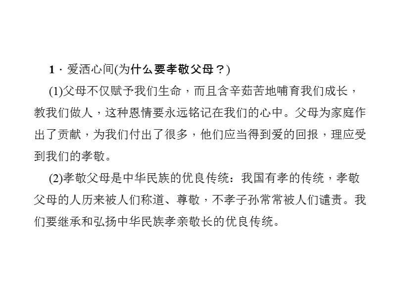 《聚焦中考》2016中考政治（人教版）课件：主题二道德教育 考点17：学会孝敬父母，正确化解与父母的冲突.ppt_第2页